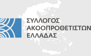 Συλλόγου Ακοοπροθετιστών Ελλάδος