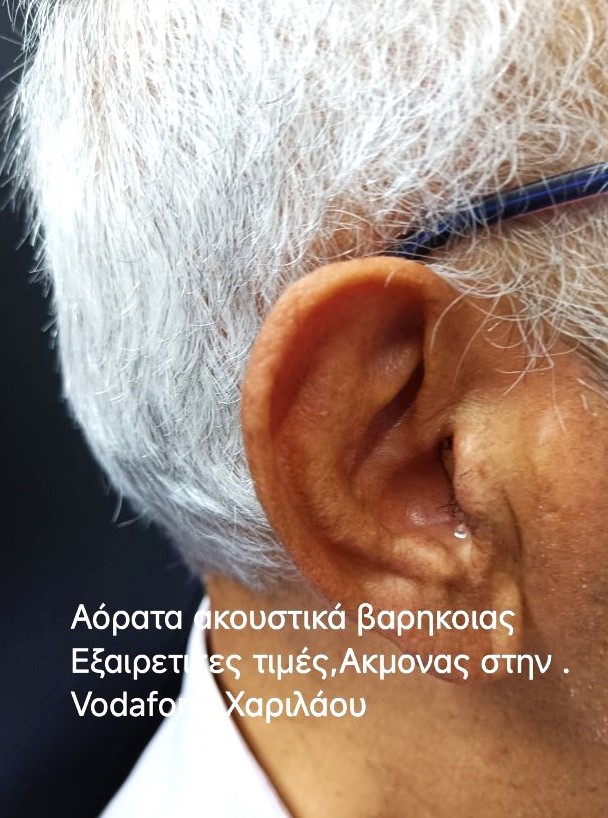 Δωρεάν δοκιμή ακουστικών βαρηκοΐας στο σπίτι σας