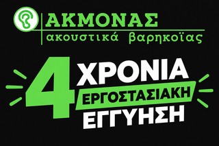ΑΚΜΟΝΑΣ - Ακουστικά βαρηκοΐας με τετραετή εργοστασιακή εγγύηση !!!