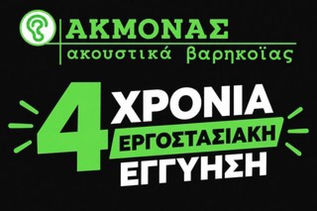 Φωτογραφία: ΑΚΜΟΝΑΣ - Ακουστικά βαρηκοΐας με τετραετή εργοστασιακή εγγύηση !!!